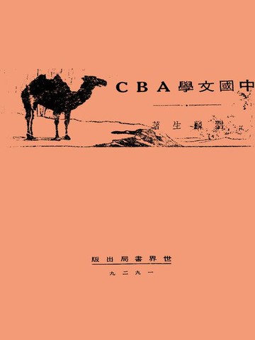 【電子書】中国文学ABC