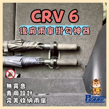 【收納控必買】本田 Honda CRV 6代 雨傘掛勾 Honda