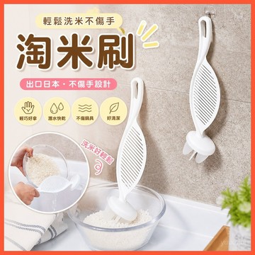 【淘米刷】➤ 出口日本淘米器不傷手款 🍚 洗米勺瀝水拌棒廚房用品 | 洗米篩台灣出貨 🛒 便捷廚具用品推薦！
