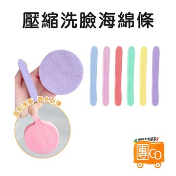 壓縮洗臉海綿條 【團GO】 單獨包裝 壓縮洗臉海綿 迷你洗臉海綿 洗臉海綿 壓縮條 卸妝海綿 一次性洗臉巾 一次性洗臉