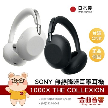 SONY 1000X THE COLLEXION 日本製 十週年紀念款  頂級無線降噪耳機 | 金曲音響