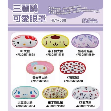 Sanrio 三麗鷗 午休眼罩 凱蒂貓KITTY 酷洛米 大耳狗 美樂蒂 布丁狗 人魚漢頓