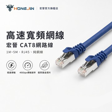 宏晉 CAT8 超高速網路線 1M~5M RJ45 高速寬頻網線 40Gbps 純銅線