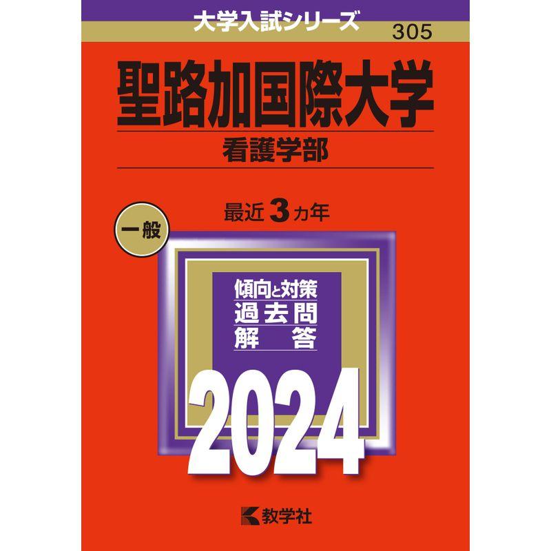 聖路加国際大学（看護学部） (2024年版大学入試シリーズ)