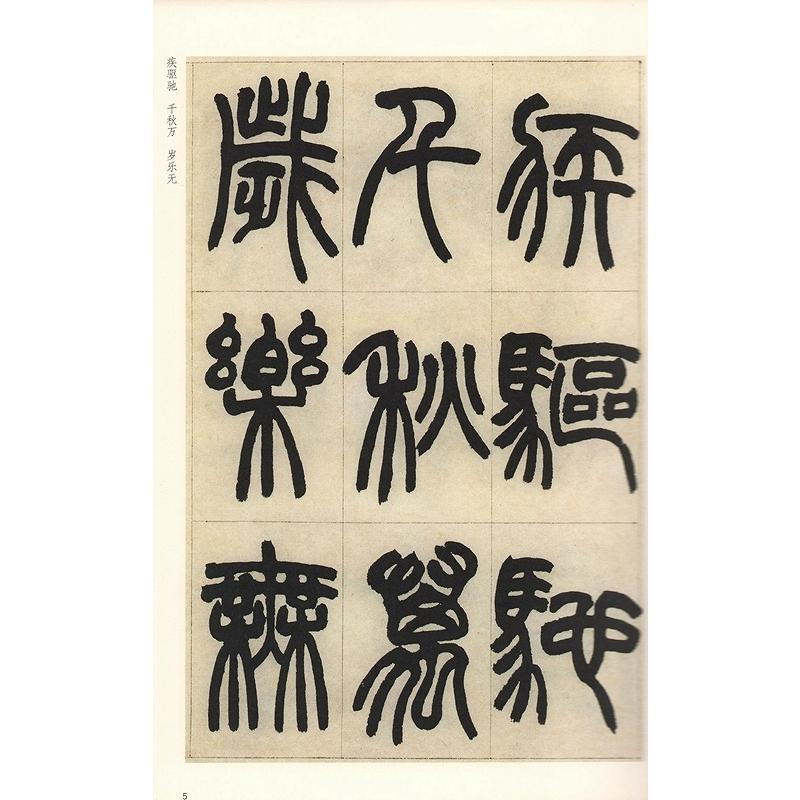 (1-2) 清　趙之謙篆書鐃歌冊　歴代碑帖精粋(第七集)　中国語書道 清　#36213;之#35878;篆#20070;#39286;歌册