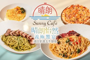 【宜蘭】晴朗餐廳 x Sunny café | 義式料理 (宜蘭店) #GOMAJI吃喝玩樂券#電子票券#美食餐飲