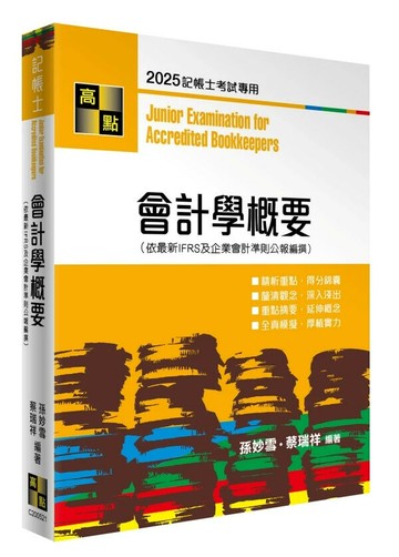 會計學概要 (21版) 孫妙雪．蔡瑞祥 2025 高點文化