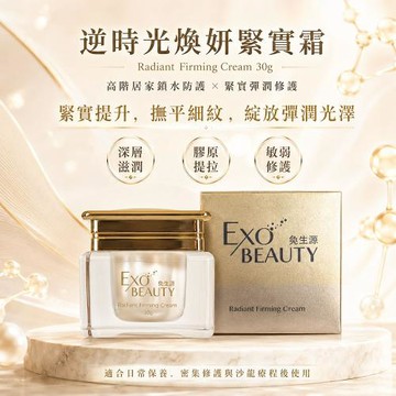 【奐生源 EXO BEAUTY】逆時光煥妍緊實霜