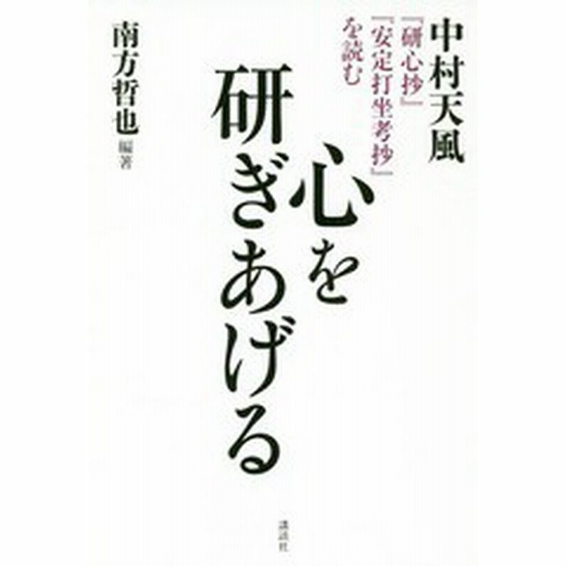 書籍のメール便同梱は2冊まで 書籍 心を研ぎあげる 中村天風 研心抄 安定打坐考抄 を読む 南方哲也 編著 Neobk 通販 Lineポイント最大1 0 Get Lineショッピング