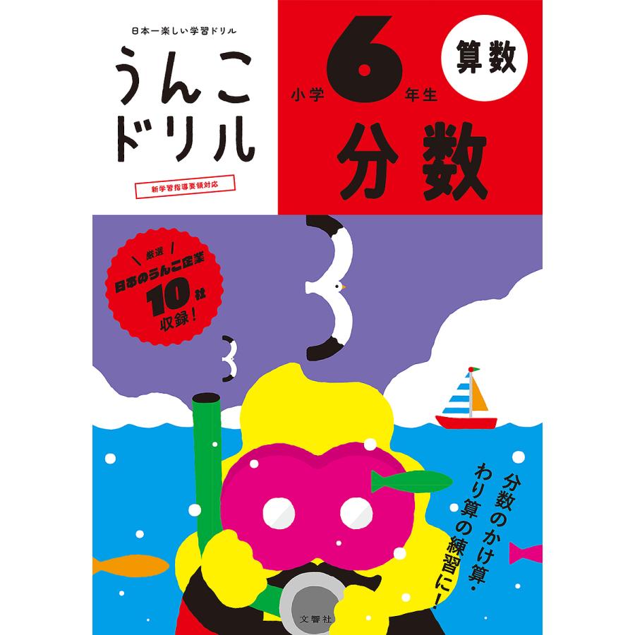 文響社 うんこドリル分数 算数 小学6年生