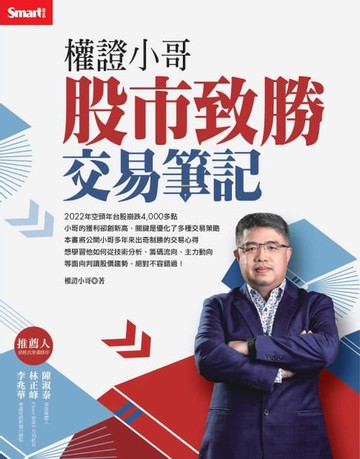 【電子書】權證小哥股市致勝交易筆記