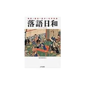 落語日和   落語日和編集委員会  〔本〕