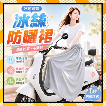 防曬裙 機車遮陽裙 機車圍裙 防曬圍裙 冰絲透氣防曬裙 抗uv 防曬長裙 防紫外線防曬裙 防走光神器 防風機車裙 機車裙
