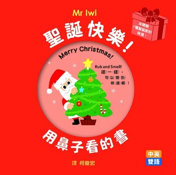 聖誕快樂！用鼻子看的書[二手書_近全新]