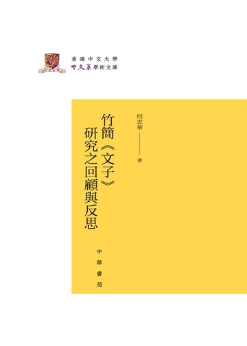 【電子書】竹简《文子》研究之回顾与反思