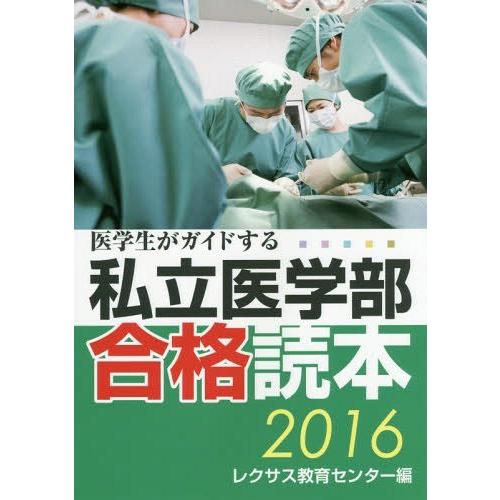 医学生がガイドする私立医学部合格読本