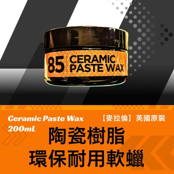 【麥拉倫】英國原裝陶瓷樹脂環保耐用高亮軟蠟 200mL