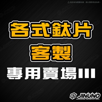 【客製賣場】各式鈦片3 鈦合金商品客製 其他商品 車貼 鈦片 合金貼紙 腳踏塞 水箱護罩 大牌保護框 JETSL DRG