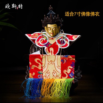 佛事用品密宗7寸10寸佛像佛衣披風菩薩佛衣適合菩薩四臂觀音等