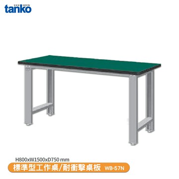 【天鋼 標準型工作桌 WB-57N】耐衝擊桌板 單桌 辦公桌 工作桌 書桌 工業風桌 實驗桌