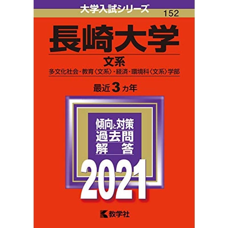 長崎大学(文系) (2021年版大学入試シリーズ)