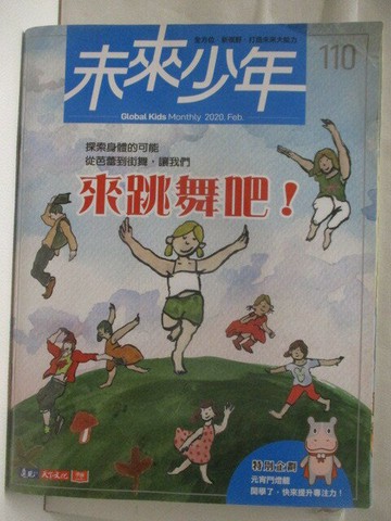 【書寶二手書T8／少年童書_EYF】高_未來少年_110期_來跳舞吧!