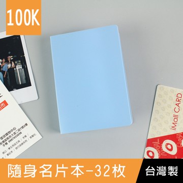 珠友 HP-10813 單格隨身名片本-32枚/名片簿/拍立得/卡片收納/票卡套