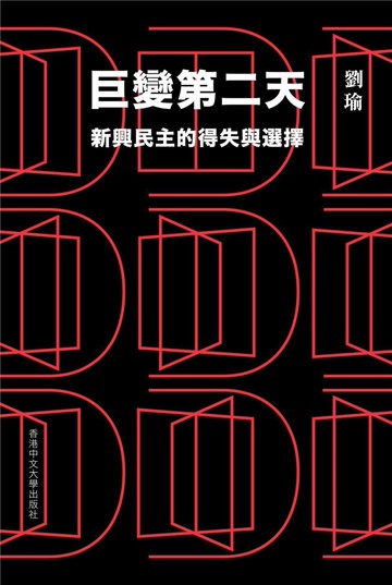 巨變第二天：新興民主的得失與選擇