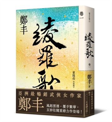綾羅歌．卷一[二手書_良好]