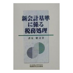 新会計基準に係る税務処理／諸星健司