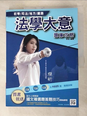【書寶二手書T8／進修考試_FMX】法學大意題庫攻略_李由編