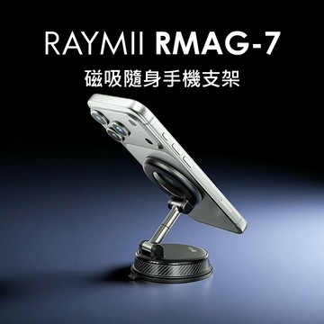 【Raymii 瑞米】RMAG-7 磁吸真空手機支架【三井3C】