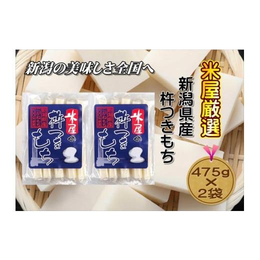 ふるさと納税 新潟県 杵つき製法のこがね切餅　475g×2袋