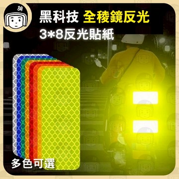 反光貼紙 警示貼紙 夜間安全 電動車反光貼 多稜鏡反光貼 車身反光貼 機車反光貼 反光飾條 車門反光貼 反光片 反射貼