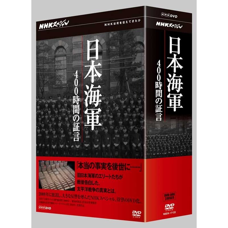 NHKエンタープライズ NHKスペシャル 日本海軍 400時間の証言 DVD-BOX