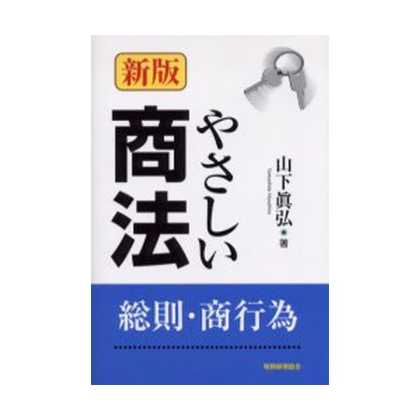 やさしい商法 総則・商行為