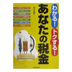 わかる！トクする！あなたの税金／薄井逸走