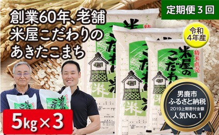 定期便 令和5年産『米屋のこだわり米』あきたこまち 白米 15kg  5kg×3袋3ヶ月連続発送（合計45kg）吉運商店秋田県 男鹿市