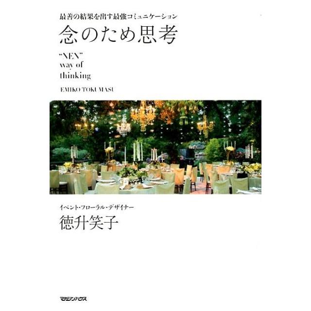 念のため思考 最善の結果を出す最強コミュニケーション 徳升笑子