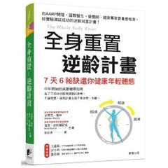 全身重置：逆齡計畫（身體重置） - 第一本專為阻止老化和逆轉老化的書。網路2萬+分享