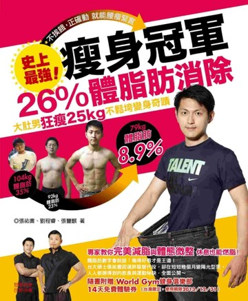 史上最強！瘦身冠軍：26％體脂肪消除，大肚男狂瘦25kg不鬆垮變身奇蹟　專家教你完[二手書_良好]