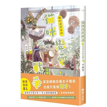 貓咪戀愛戰爭：貓奴追求者的受難日常