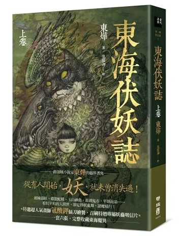 東海伏妖誌（上卷） 1/e 東燁 2018 聯經