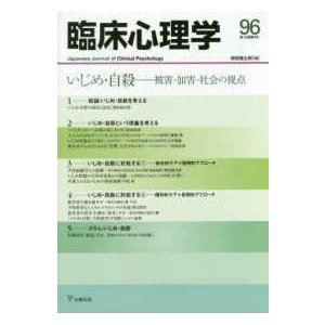 臨床心理学 〈第１６巻第６号〉 いじめ・自殺