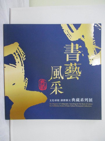 【書寶二手書T1／藝術_UL2】書藝風采 : 文化尋根創價藝文典藏系列展_台灣創價學會文化總局編輯