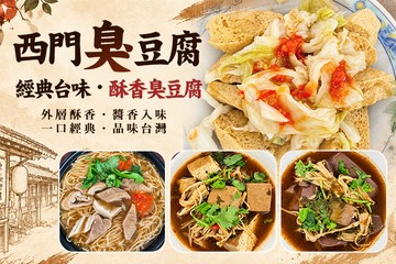 【台北】西門臭豆腐 #GOMAJI吃喝玩樂券#電子票券#美食餐飲