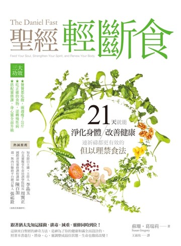 【電子書】聖經輕斷食：21天就能淨化身體、改善健康、連祈禱都更有效的但以理禁食法