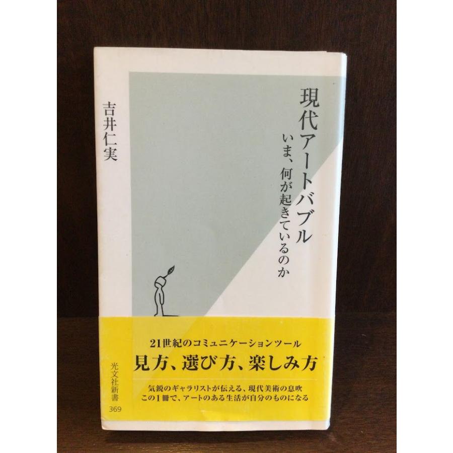 現代アートバブル (光文社新書)   吉井仁実