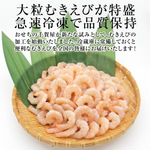 おせちの千賀屋 特製むきえび（冷凍） 1kg [035S21]
