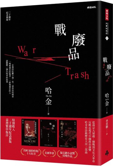 戰廢品（二十週年紀念新版，《紐約時報》十大好書、美國筆會／福克納小說獎，普立茲獎入圍，哈金經典長篇小【城邦讀書花園】